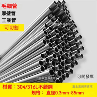 可開發票 定製加工 不鏽鋼管 不銹鋼空心管 304毛細管 無縫管 衛生管 小圓管 光亮管 薄壁管 精密切割