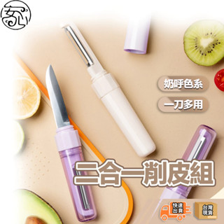 安心官方旗艦店🔥一隻兩用 不鏽鋼水果刀 削皮器兩用 雙頭設計 多功能水果刀 削皮刀 水果刀 小刀 削皮器