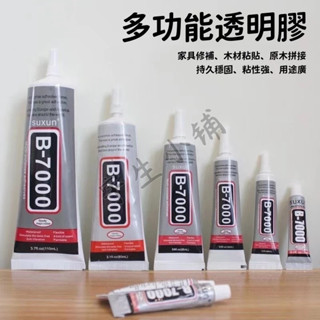臺灣現貨🔨強力膠 b7000 萬用透明膠 萬用膠 膠水 膠 透明膠 水鑽膠 珠寶膠 手機膠水 手工 DIY