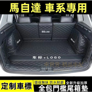 馬自達 後車廂墊 CX3 CX5 CX30 CX3 CX7 馬2 馬自達3 馬3 馬5 馬6 行李箱墊 全包圍後車箱墊