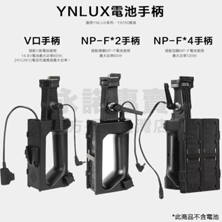 [永諾專賣] YNLUX100 YNLUX200 電池手柄 轉 V掛電池 NP-F電池 手把 YNLUX 100 PRO