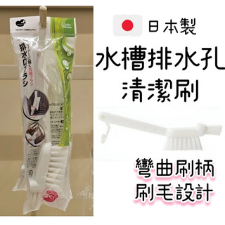 【NITORI宜得利代購】🇯🇵日本水槽排水孔用清潔刷 水槽刷 日本製 排水孔刷 清潔刷 流理臺刷 排水口清潔刷