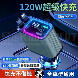 車用充電器【臺灣現貨】一拖四120W超級快充 數顯閃充 帶線汽車點煙器 USB口轉接頭 伸縮車充 Type-C擴充 車充