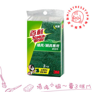 【塔波小姐】3M 百利 爐具專用菜瓜布 3片裝 菜瓜布 大綠