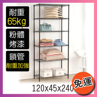 【限時免運】莫菲思 臺灣現貨 鐵架 六層架 七層架 百變王 烤漆鐵架 置物架 收納架 兩色