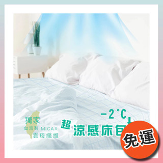 【免運】莫菲思 臺灣現貨 涼感雲母纖維床包 舒適涼爽 吸濕排汗抗菌防蟎 夏日有效降溫涼感床包 多
