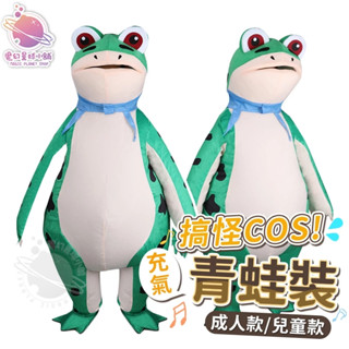 【搞怪KUSO🐸】充氣青蛙裝 充氣服裝 蛙蛙裝扮人偶 網紅裝扮青蛙 生日驚喜 萬聖節COS 尾牙表演【HT68】