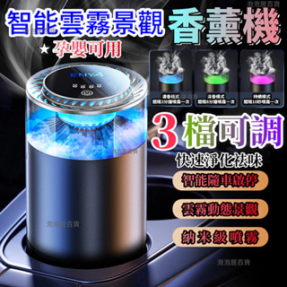 🔥雲霧景觀香薰機 雲霧車載香薰機 觀景香薰 車用香氛機 雲霧香薰機 車用擴香機 車內香氛 汽車芳香 空氣清淨 智慧香氛機