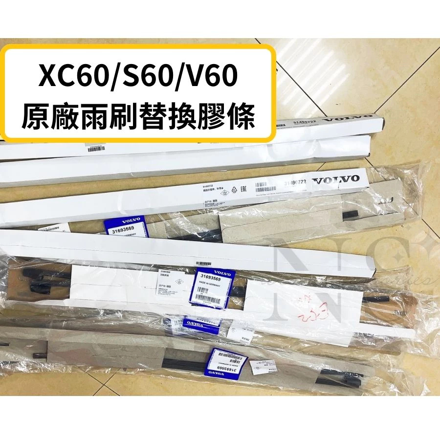 【台灣出貨🚚】 VOLVO 原廠 雨刷 膠條 替換條 橡膠條 雨刮片 前擋 NEW XC60 S60 V60 富豪