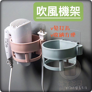 （現貨）好了好樂享生活-吹風機架/收納/懶人收納/方便/免打孔/黏貼式/置物架