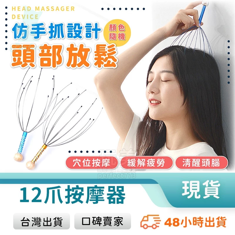靈魂提取器 頭皮按摩器 頭部按摩器 12爪按摩器 頭部按摩器 抓頭皮神器 頭皮舒壓 頭皮放鬆 紓壓小物 玩美 77627