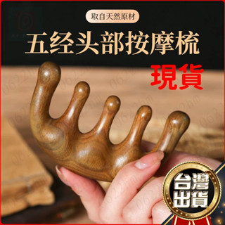 🔥臺灣現貨🔥 五齒頭部經絡按摩梳檀香木梳子頭皮男女防脫髮傢用養生頭療便攜梳 按摩梳子 頭皮按摩 圓頭按摩梳 刮痧梳子