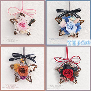 質量手作坊【玫瑰花掛件-永生花材料包】乾花DIY 車載五角星 情人節 聖誕禮物 手作材料包 DIY材料包