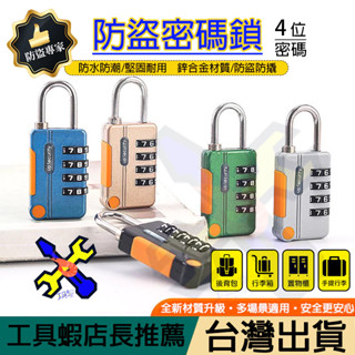 【臺灣出貨】 密碼鎖 密碼鎖頭 鎖頭 防盜鎖 掛鎖 行李箱鎖 置物櫃鎖 數字鎖 娃娃機鎖 機械式密碼鎖 四位密碼鎖