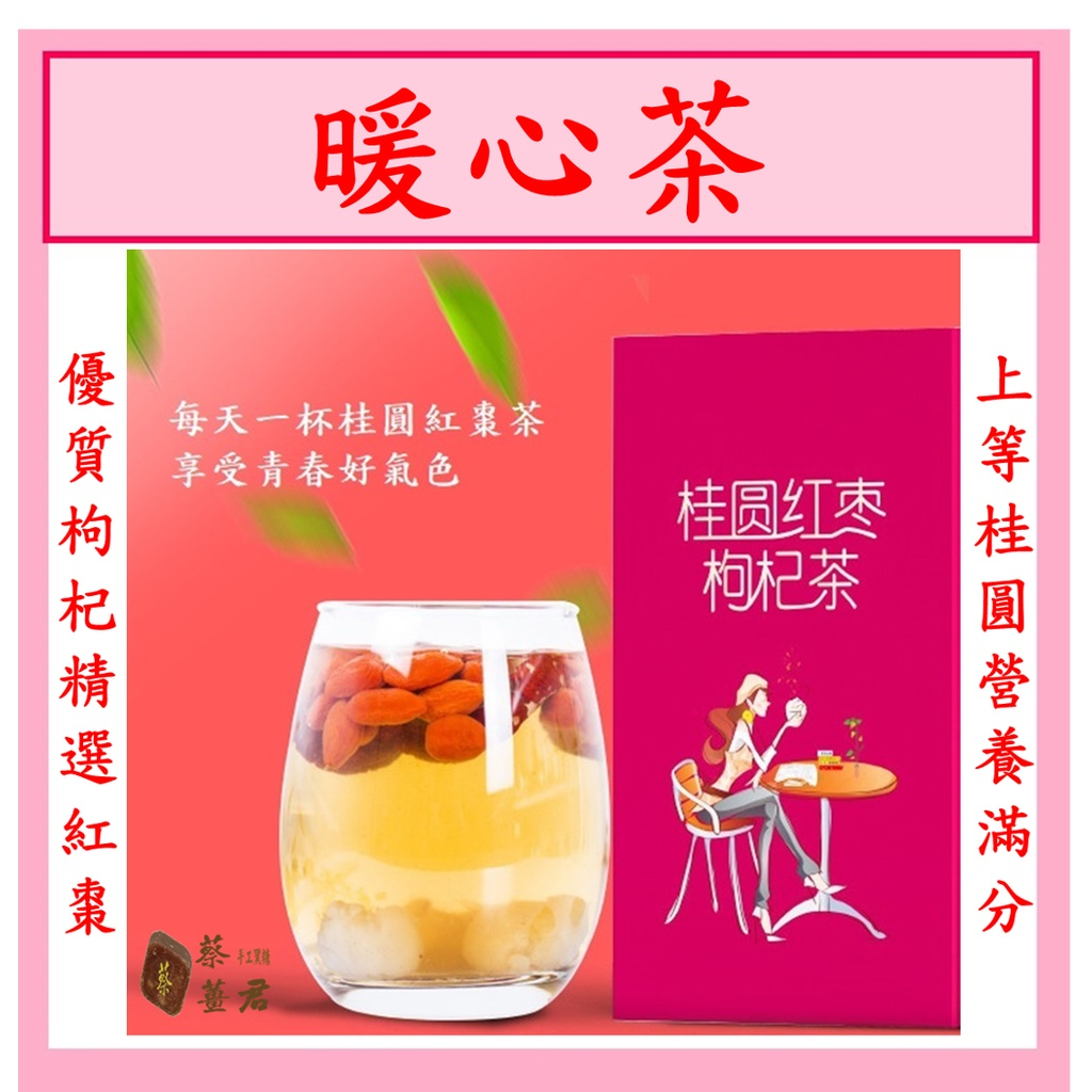 桂圓紅棗枸杞茶 養生茶包 暖心茶 桂圓 龍眼 紅棗 枸杞 可回沖 女性生理期 養生茶包