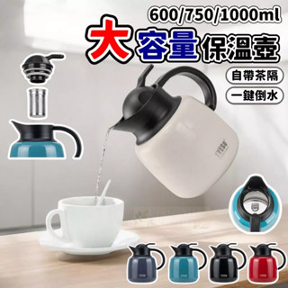 【艾特叔叔】保溫壺 咖啡壺 熱水壺 冷水壺 304不鏽鋼 600ml 750ml 1000ml 大容量 茶隔 一鍵倒水