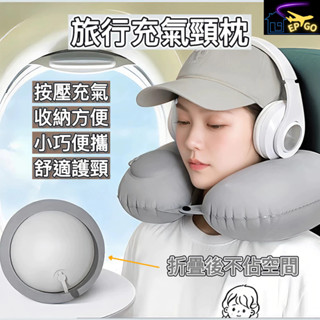 臺灣現貨 (充氣頸枕) u型枕 充氣u型枕 充氣枕 出國必備 旅行 旅行枕 旅行頸枕 護頸枕 頸枕