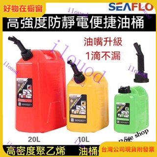 ⚡️桃園出貨 附發票 塑膠便攜式加厚防爆汽油桶20陞10L5L備用油箱汽車摩託車seaflo 汽車儲油桶 備用油箱 機車