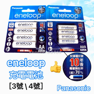 🍌24H快速出貨 eneloop 充電電池 3號 4號 Panasonic 國際牌 充電器 富士通