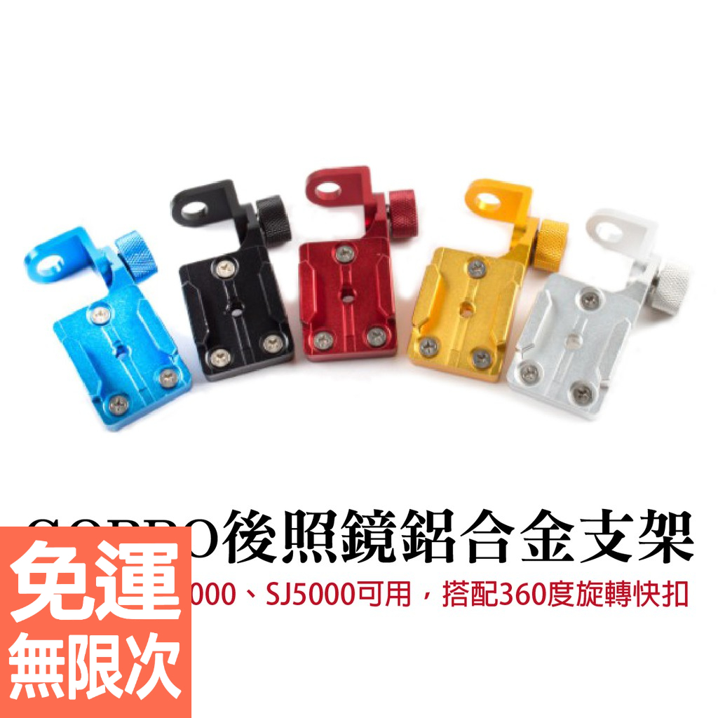後照鏡鋁合金支架 GOPRO SJCAM SJ4000 SJ5000 搭配360度旋轉快扣