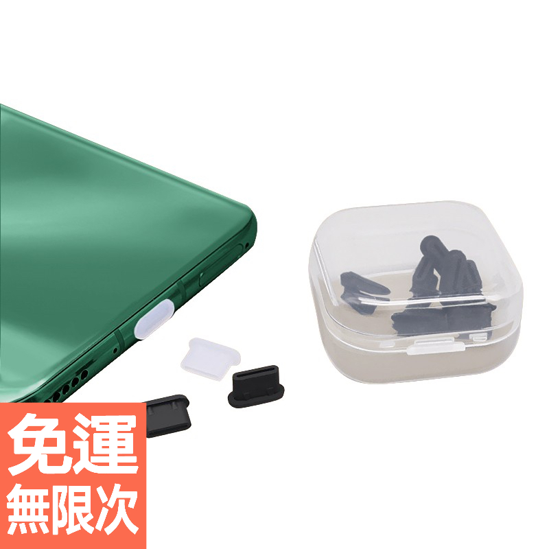 Type-C 防塵塞 (單充電塞) 耳機塞 充電孔 適用 安卓手機 5個送PP盒裝滿199折20