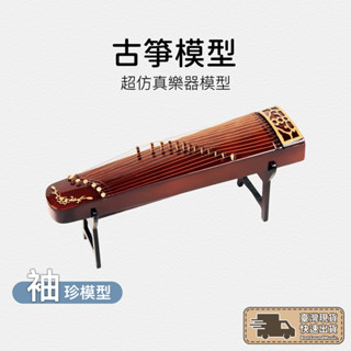 手工古箏模型 手工模型 迷你古箏 模擬古箏 袖珍樂器 精品樂器模型 收藏 禮物 擺件 木古箏 原木古箏 彩繪