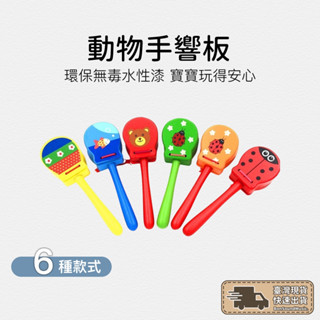 手持響板 長柄響板 手拍響板 響板 手拍板 奧福樂器 ORFF 兒童樂器 幼兒訓練 聽力訓練 音樂教具 節奏訓練