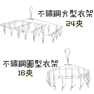 【NITORI宜得利代購】不鏽鋼方型衣架24夾/不鏽鋼圓型衣架16夾 曬衣架 晾衣架 不鏽鋼曬衣架