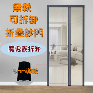 客製化紗窗 紗門 防蚊蟲 防蚊門簾 門簾 紗網 可拆洗紗門 鋁合金紗門 折疊紗門 折疊門 推拉門 魔鬼氈 超低軌 隱形門