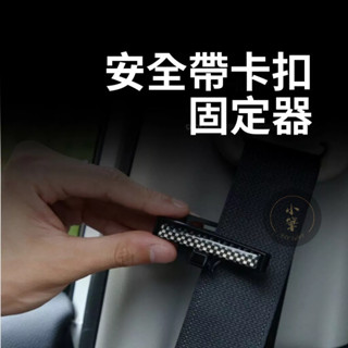 車用安全帶調節器 品質保證🔥 孕婦專用安全帶調整器 安全帶卡扣調節器 安全帶固定裝置 調整器 防滑固定卡扣 通用設計