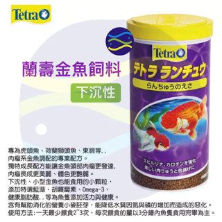 微笑的魚水族☆Tetra-德彩【蘭壽金魚飼料 1000ml/1L】壽星 琉金 獅頭 珠麟 土佐金