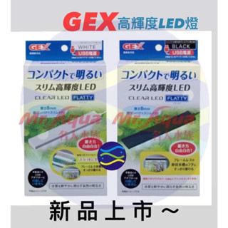 微笑的魚水族☆GEX-五味【USB高輝度LED燈(不含安定器)】黑/白