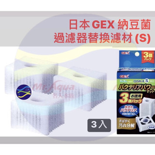 微笑的魚水族☆GEX-五味【納豆菌過濾器替換濾材(替換濾棉) 3入】
