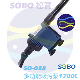 微笑的魚水族☆SOBO-松寶【SO-028雙功能 多功能吸汙泵1700L】【限用110V】電動換水器.洗砂器.電動虹吸管