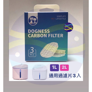 微笑的魚水族☆DOGNESS多尼斯【自動飲水機通用過濾片3入】(活性碳奈米濾網)濾芯