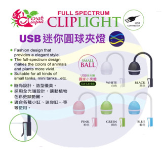 微笑的魚水族☆UP-雅柏【CrabAqua小螃蟹USB全光譜LED全光譜設計-USB迷你圓球夾燈】CA-L6-SB
