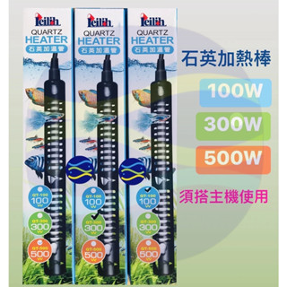 微笑的魚水族☆Leilih-鐳力【石英加溫管100W.300W.500W】送保護套(加溫器/加熱器/石英管)