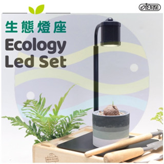 微笑的魚水族☆ISTA-伊士達【生態缸燈】依植物生長所需光譜研發設計 高度可自行調整 IL-S01