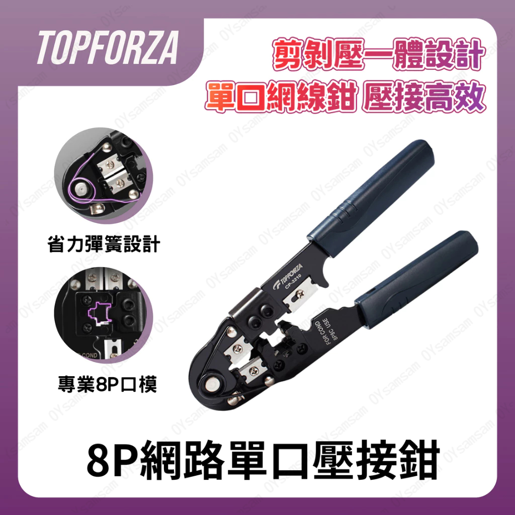 台灣現貨 拓伏銳 8P網路壓接鉗 CP-3210 水晶頭壓接鉗 網路壓線鉗 網路線壓線鉗 RJ45 非穿透式 水晶頭