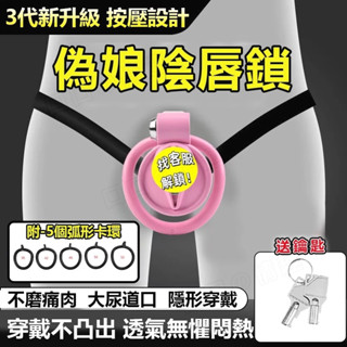 陰唇貞操鎖 貞節鎖 CB鎖 偽娘貞操鎖 束縛陰莖 陽具鎖 TS變裝 短款貞操鎖 陰莖束縛鎖 JJ鳥籠 SM調教 情趣玩具