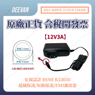 臺灣現貨 帝聞 DVE 12V 3A 變壓器 12V3A 電源供應器 監視器變壓器 監控變壓器 安規認證 含稅開發票
