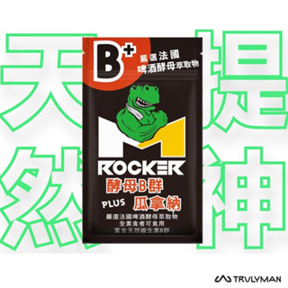 【ROCKER M】酵母B群+瓜拿納（含咖啡因）膠囊💊 (鹿角菜膠素食可食) 跑步、鐵人、登山、游泳、耐力運動都適用