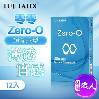 ZERO-0 零零系列｜FUJI LATEX 衛生套 保險套｜超觸感型 12入 快速出貨 情趣用品 成人用品 輕薄