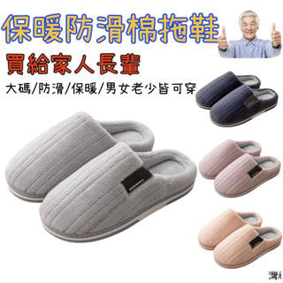 【臺灣出貨】老年人保暖棉拖鞋 男士大碼拖鞋 冬季家用室內保暖 防滑 居家拖鞋 毛絨拖鞋 保暖拖鞋 男女通用 可開發票