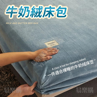 ❄️臺灣出貨❄️牛奶絨床包 親膚床包 冬天床包 床笠 床罩 保暖床包 加絨床笠 抗靜電床罩 單人/雙人/雙人加大床床包