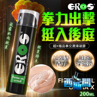 EROS｜拳交凝膠｜後庭專用潤滑液 200ml 後庭 開肛 肛交 拳交膏 熱感型潤滑劑 涼感型潤滑劑 同志 情趣