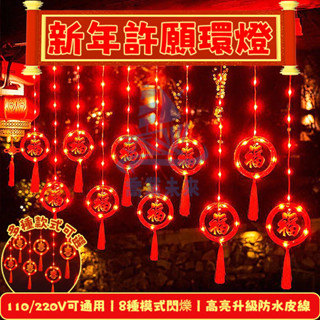 春節窗簾燈 過年裝飾燈 紅燈籠燈串 5米新年燈籠 春節裝飾燈籠燈 110V/220V 可串接 戶外防水燈 新年裝飾燈串