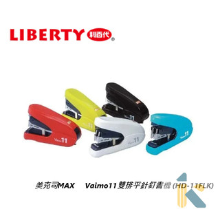 《KD》美克司MAX Vaimo11雙排平針釘書機 女性使用最easy省力50% HD-11FLK