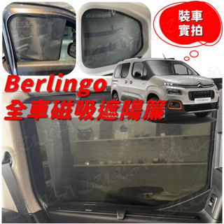 🔥臺灣出貨🔥 Citroen Berlingo 布丁狗 磁吸 遮陽板 遮陽簾 汽車窗簾 車用窗簾 遮陽 透氣 車宿 露營