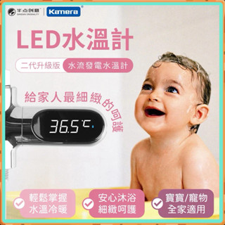 附發票☎️生活家 蓮蓬頭水溫計 水龍頭溫度計 數顯式水溫計 LED水溫感測器 水龍頭水溫計 洗澡沐浴溫度計 水溫計 知暖